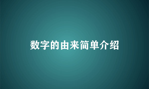 数字的由来简单介绍