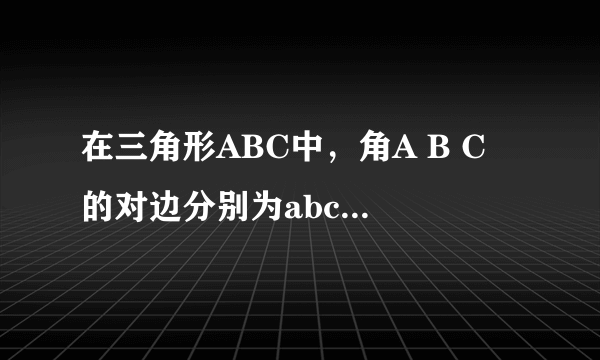 在三角形ABC中，角A B C 的对边分别为abc.B 等于60度，cosA 等于4/5，b 等于根号3，求sin C 的值？求三...