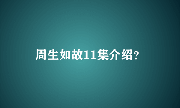 周生如故11集介绍？