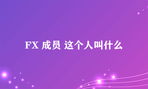 FX 成员 这个人叫什么