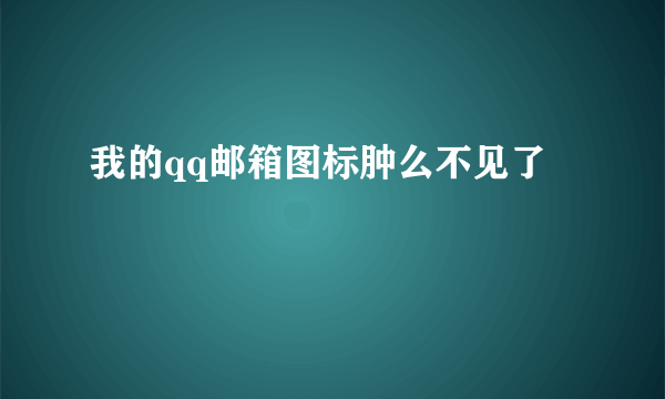 我的qq邮箱图标肿么不见了