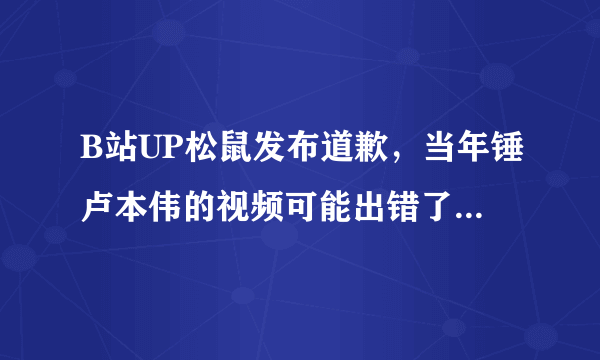 B站UP松鼠发布道歉，当年锤卢本伟的视频可能出错了，你觉得卢本伟当年真的开挂了么？