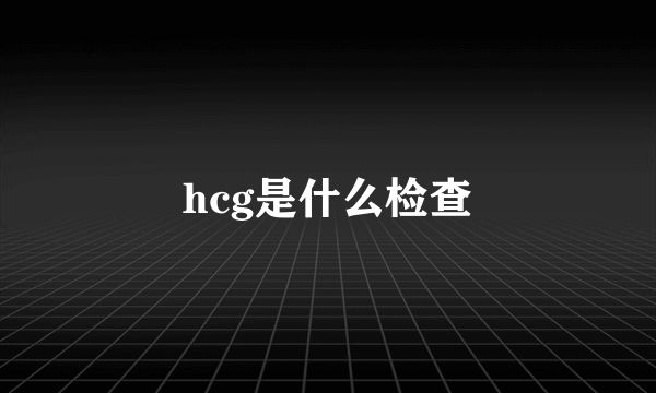 hcg是什么检查