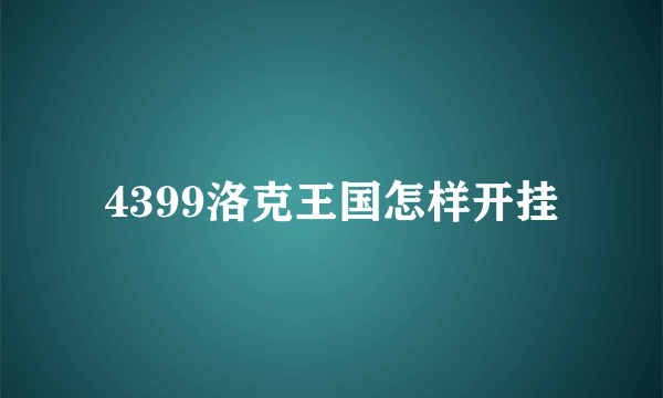 4399洛克王国怎样开挂