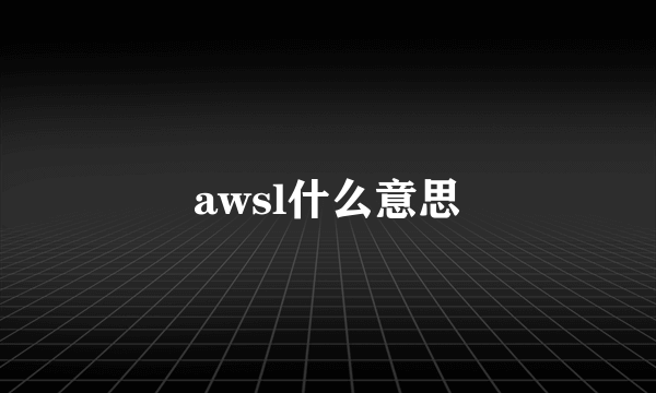 awsl什么意思