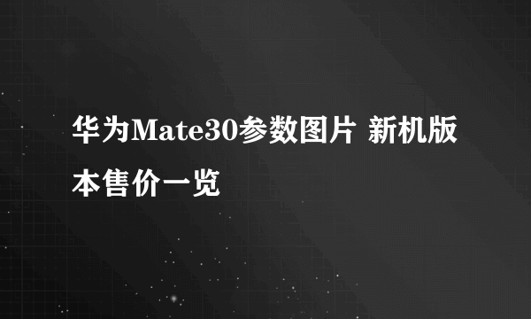 华为Mate30参数图片 新机版本售价一览