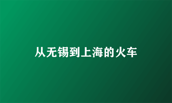 从无锡到上海的火车