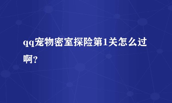 qq宠物密室探险第1关怎么过啊？