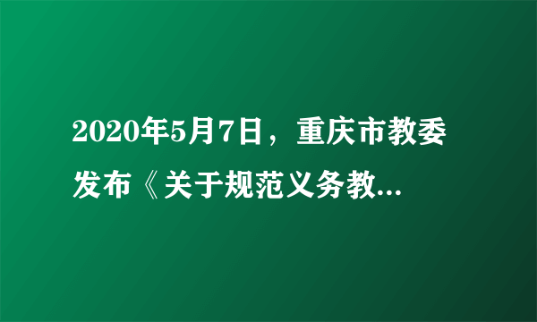 2020年5月7日，重庆市教委发布《关于规范义务教育学校招生入学工作的实施意见》，将民办义务教育学校招生纳入审批地统一管理，与公办学校同步招生，严禁民办学校提前招生、掐尖招生，报名人数超过当年招生计划数的民办义务教育学校，实行电脑随机派位摇号录取，以促进教育公平。以下对材料认识正确的是（　　）A.发展高水平教育已成为综合国力竞争的决定性因素B.百年大计、教育为本，教育是安邦定国的重要基石C.目前我市大力推进教育公平，促进教育事业不断发展D.这能够营造更好的竞争环境，解决了我市教育方面的社会矛盾