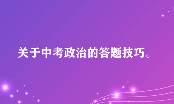 关于中考政治的答题技巧。