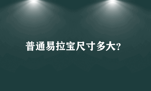 普通易拉宝尺寸多大？