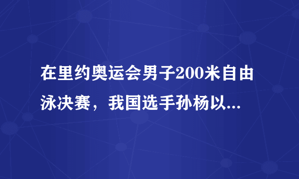 在里约奥运会男子200米自由泳决赛，我国选手孙杨以1分44秒65的成绩获得冠军！这是孙杨连续二届奥运会获得游泳金牌．请计算孙杨在这次200米游泳决赛中的平均速度？