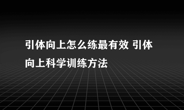 引体向上怎么练最有效 引体向上科学训练方法