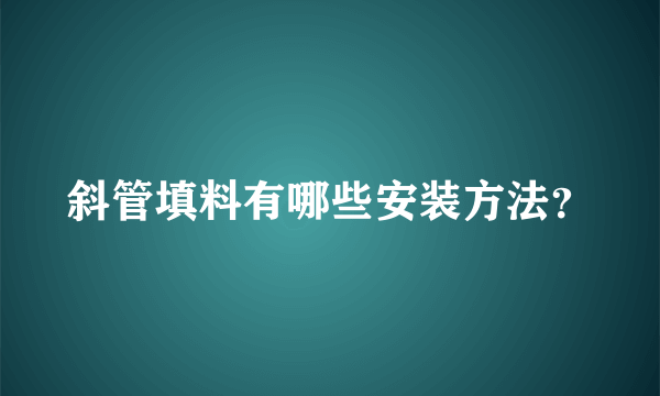 斜管填料有哪些安装方法？