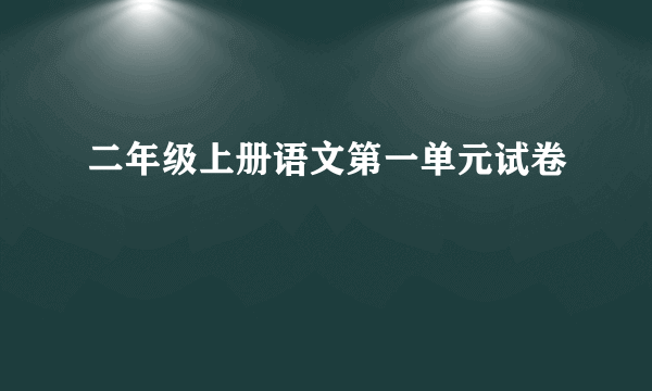 二年级上册语文第一单元试卷