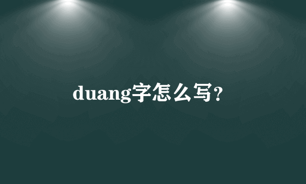 duang字怎么写？