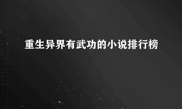 重生异界有武功的小说排行榜