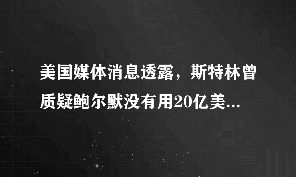 美国媒体消息透露，斯特林曾质疑鲍尔默没有用20亿美元收购快船，如今被严重打脸，你怎么看？