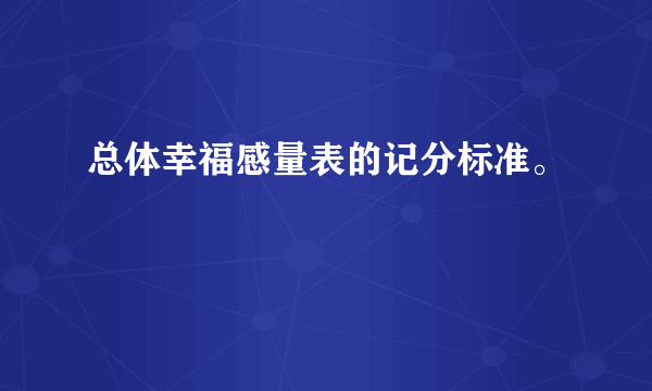 总体幸福感量表的记分标准。