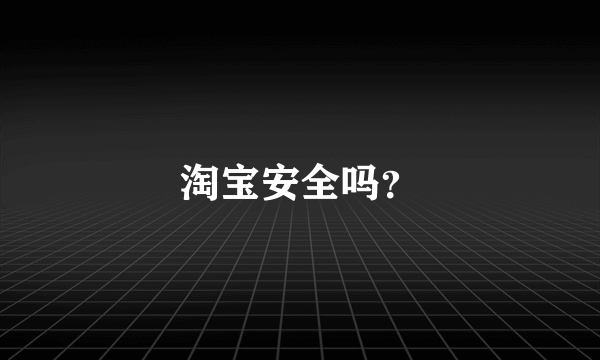 淘宝安全吗？