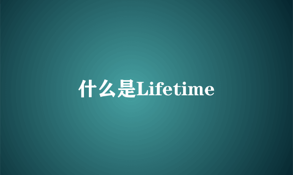 什么是Lifetime