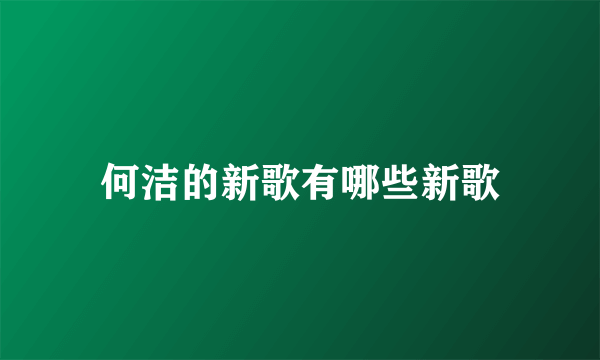 何洁的新歌有哪些新歌