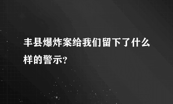 丰县爆炸案给我们留下了什么样的警示？