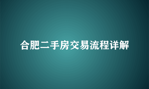 合肥二手房交易流程详解