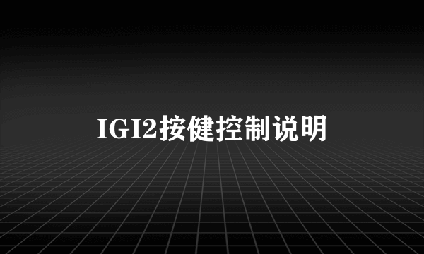 IGI2按健控制说明