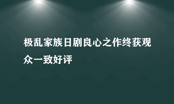 极乱家族日剧良心之作终获观众一致好评