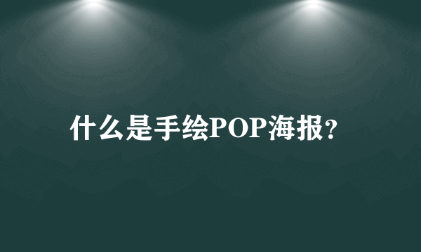 什么是手绘POP海报？