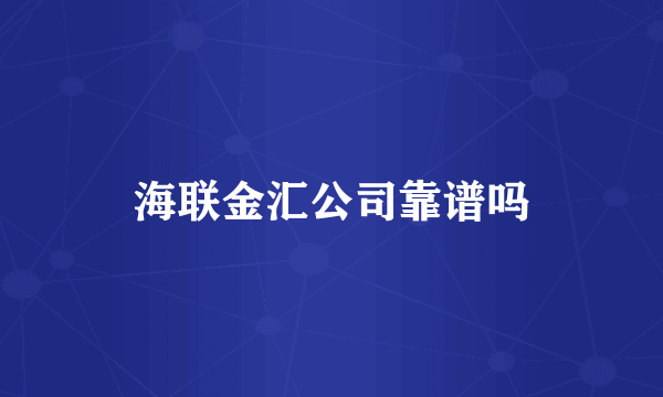 海联金汇公司靠谱吗