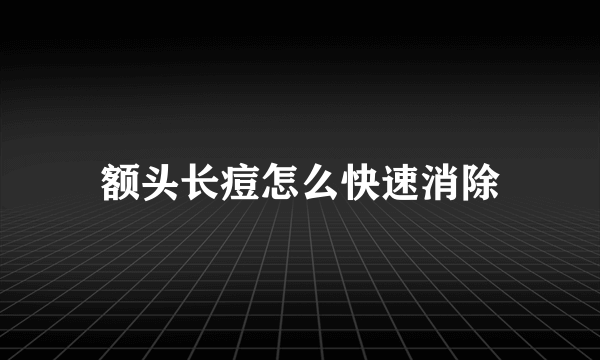 额头长痘怎么快速消除