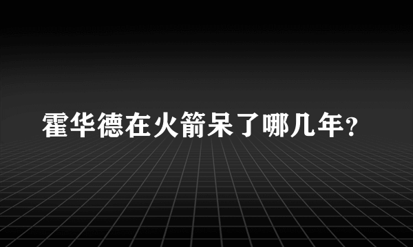 霍华德在火箭呆了哪几年？