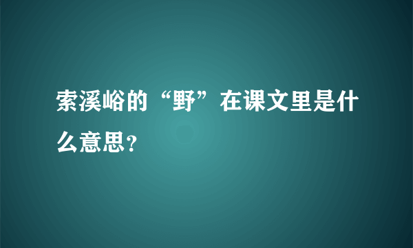 索溪峪的“野”在课文里是什么意思？