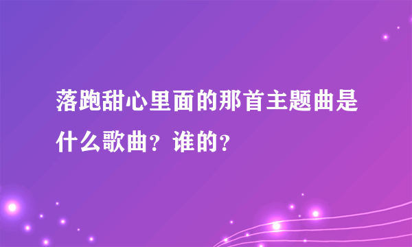 落跑甜心里面的那首主题曲是什么歌曲？谁的？