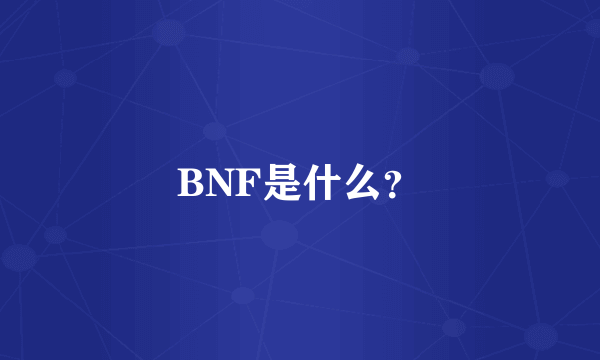 BNF是什么？