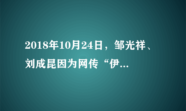 2018年10月24日，邹光祥、刘成昆因为网传“伊利股份董事长潘刚被带走协助调查”等谣言涉嫌犯寻衅滋事罪一案公开宣判。法院以寻衅滋事罪判处邹光祥有期徒刑一年，缓刑一年六个月；以寻衅滋事罪判处刘成昆有期徒刑八个月。下列认识正确的是﻿（   ）﻿①社会正常运行需要秩序②社会正常秩序需要规则的保障③传谣言侵犯他人合法权益，是违法行为④传谣言的行为都是犯罪行为A.①②③B.②③④C.①②④D.①③④