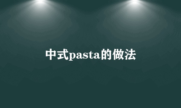 中式pasta的做法