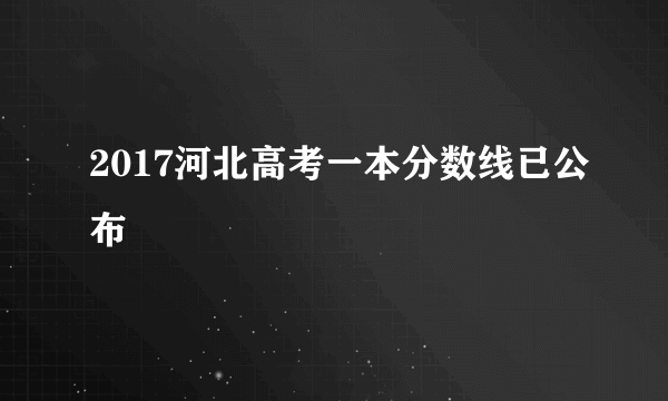 2017河北高考一本分数线已公布