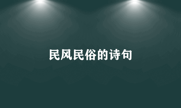 民风民俗的诗句