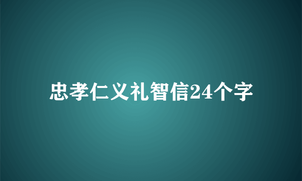 忠孝仁义礼智信24个字