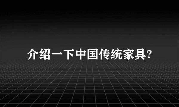 介绍一下中国传统家具?