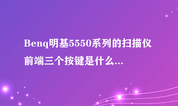 Benq明基5550系列的扫描仪前端三个按键是什么意思，面板上面有个锁的图案的按键又是什么意思？