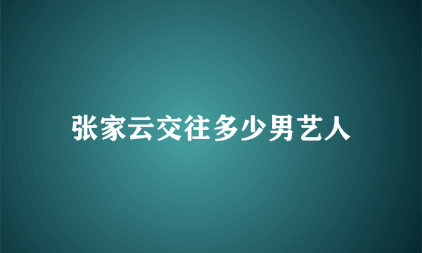 张家云交往多少男艺人