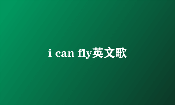 i can fly英文歌