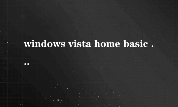 windows vista home basic 是什么意思?