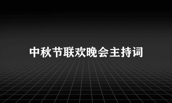 中秋节联欢晚会主持词