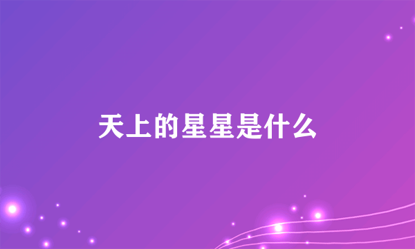 天上的星星是什么