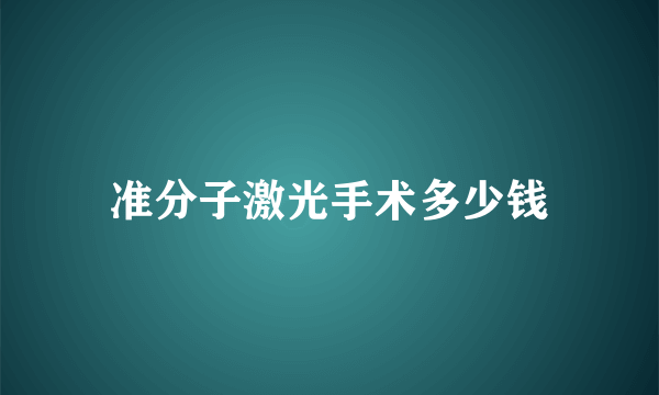 准分子激光手术多少钱